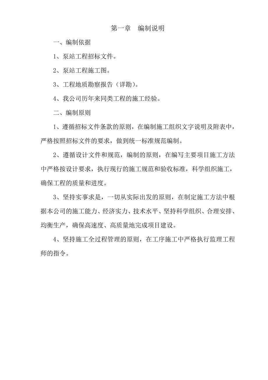 沉井泵房施工组织设计_第1页