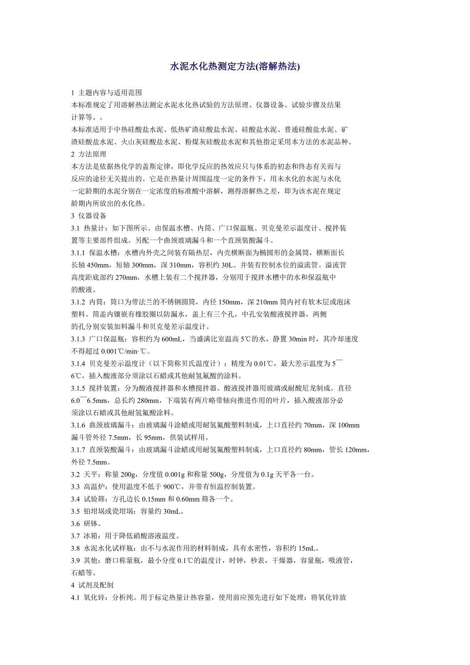 水泥水化热测定方法(溶解热法).doc_第1页
