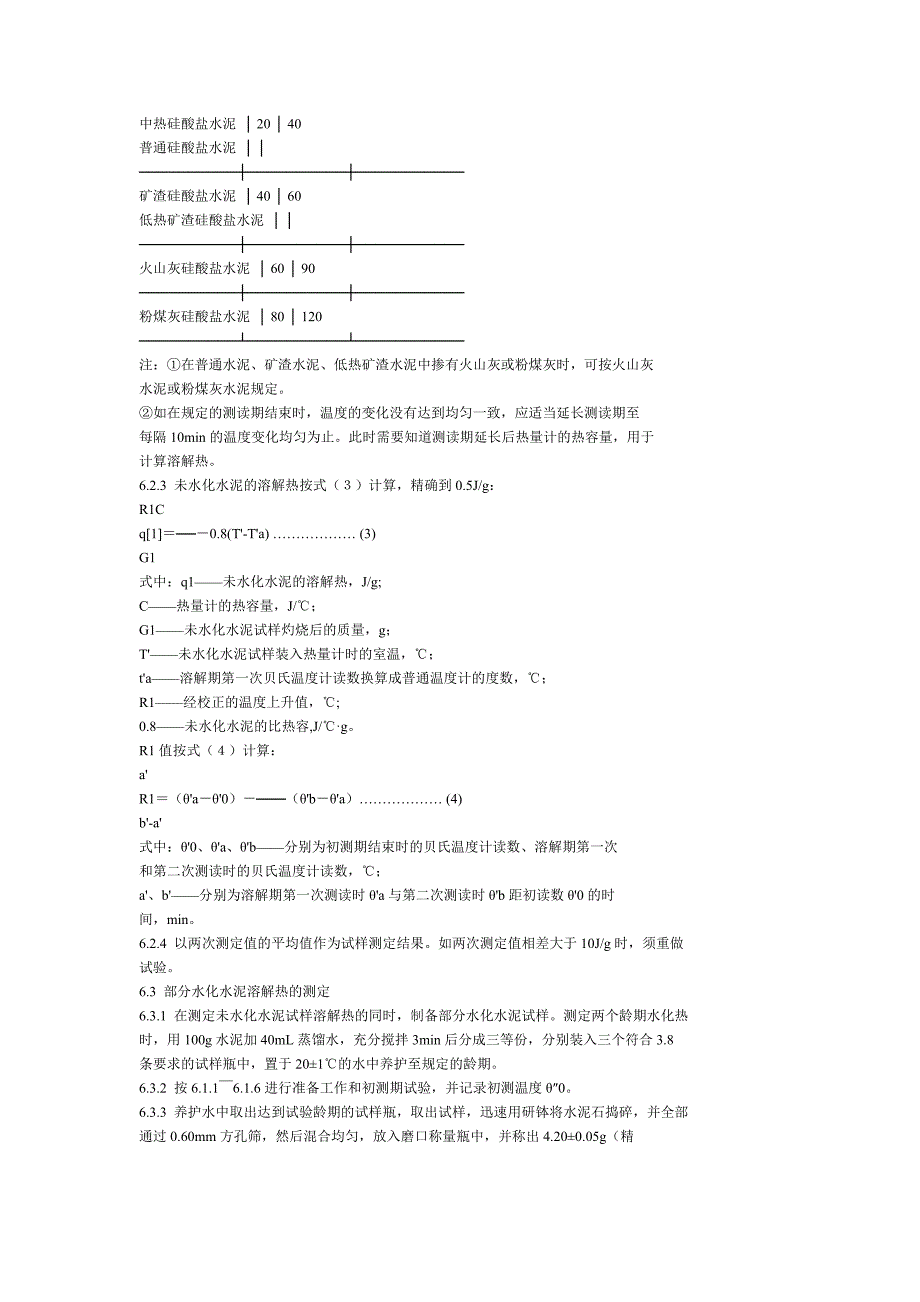 水泥水化热测定方法(溶解热法).doc_第4页