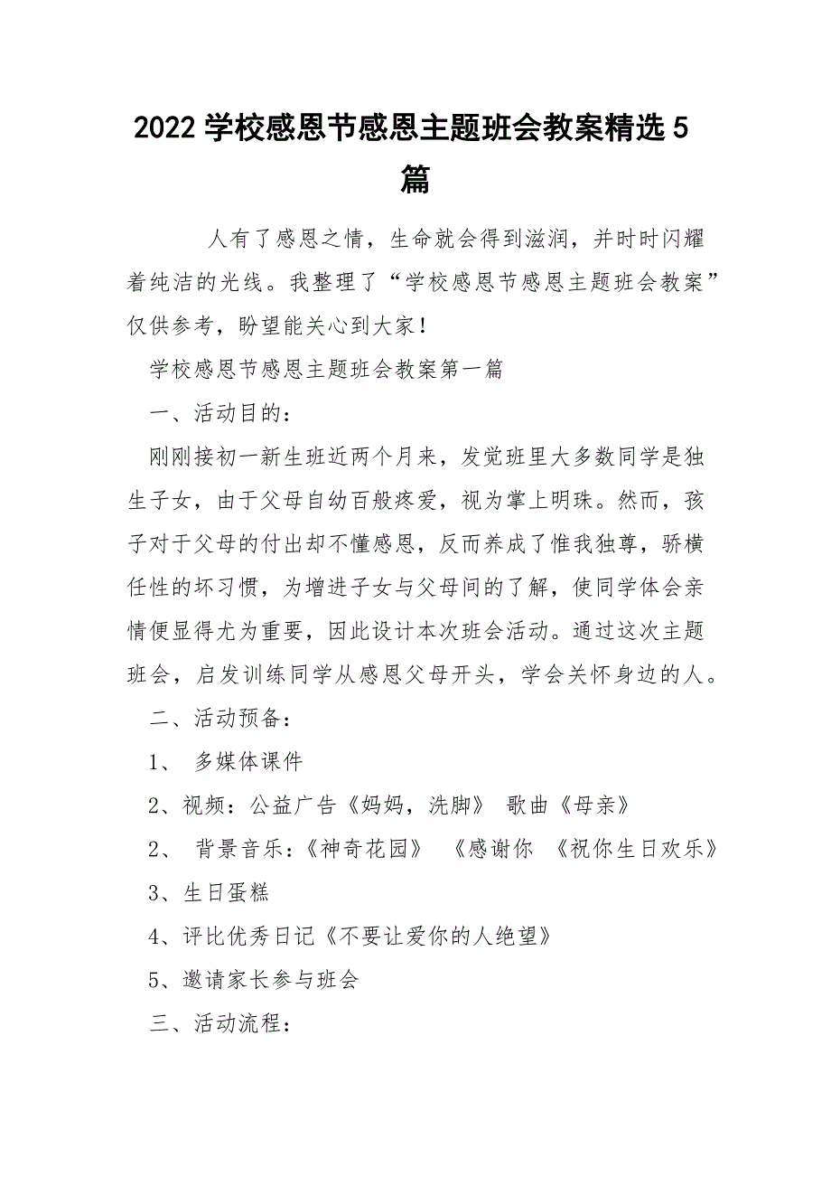 2022学校感恩节感恩主题班会教案精选5篇_第1页