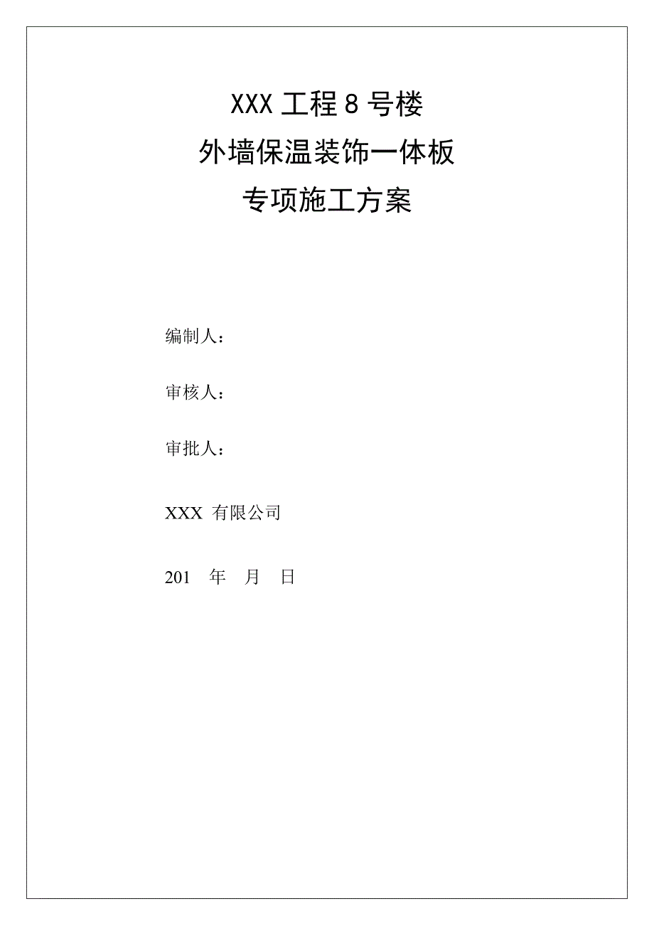 外墙保温一体板施工方案.doc_第1页