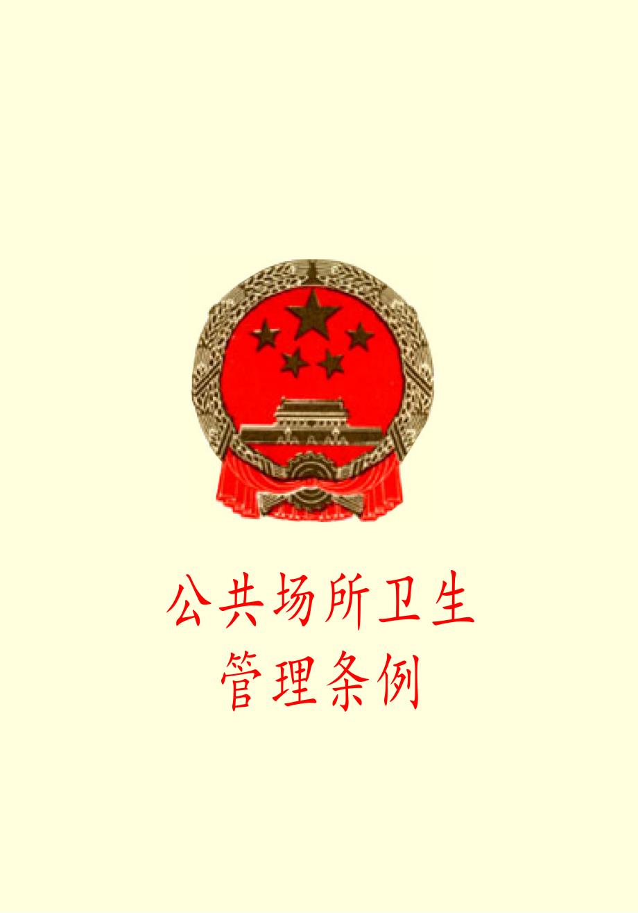 公共场所卫生管理条例_第1页