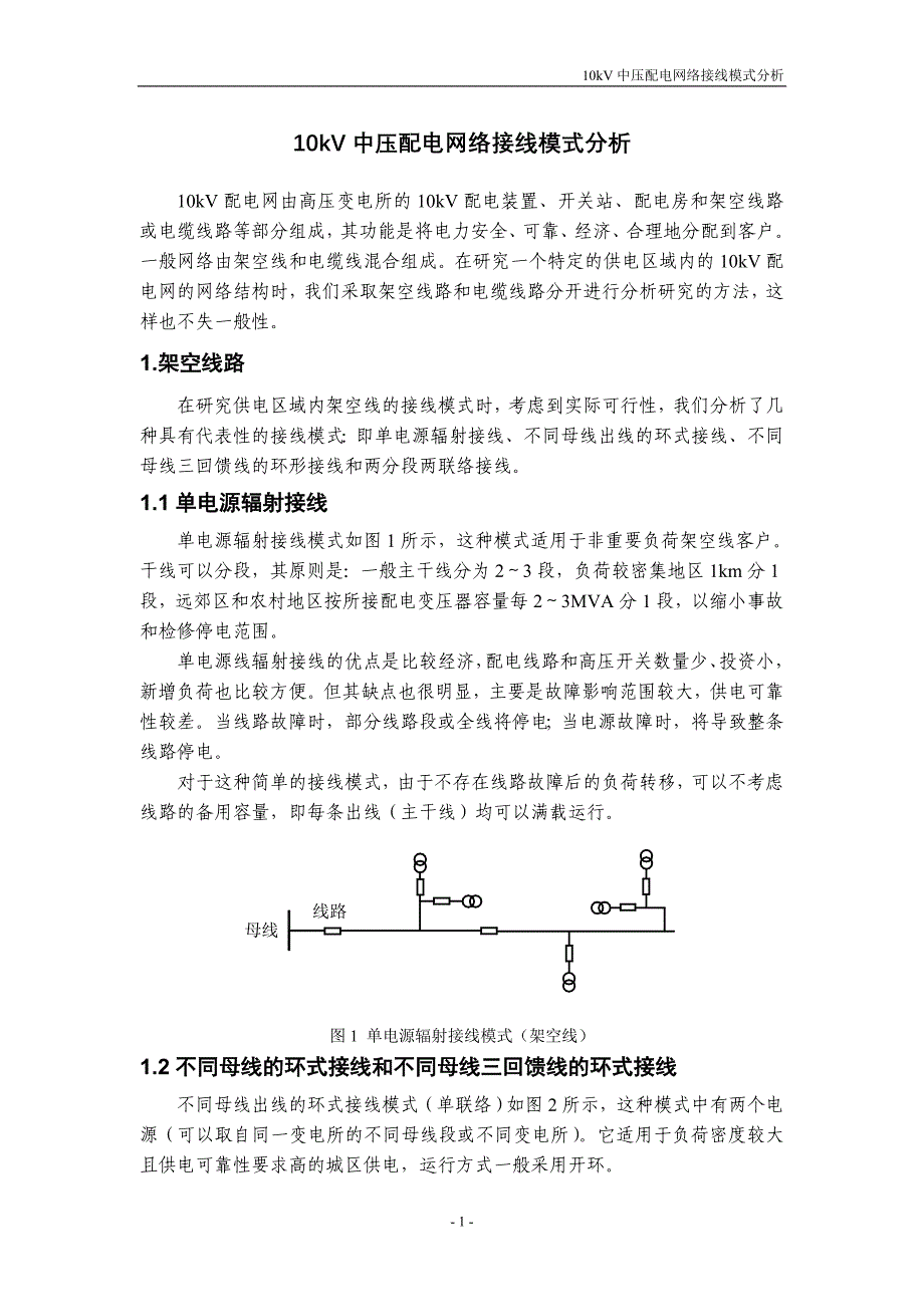 510kv中压配电网络接线模式分析(精品)_第1页