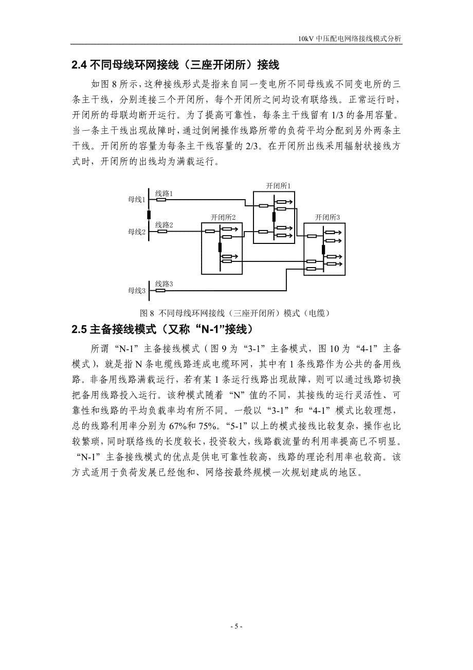 510kv中压配电网络接线模式分析(精品)_第5页