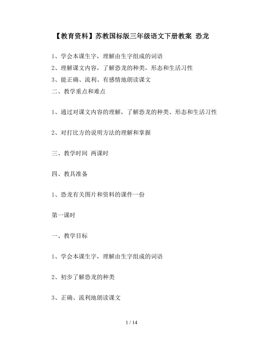 【教育资料】苏教国标版三年级语文下册教案-恐龙.doc_第1页