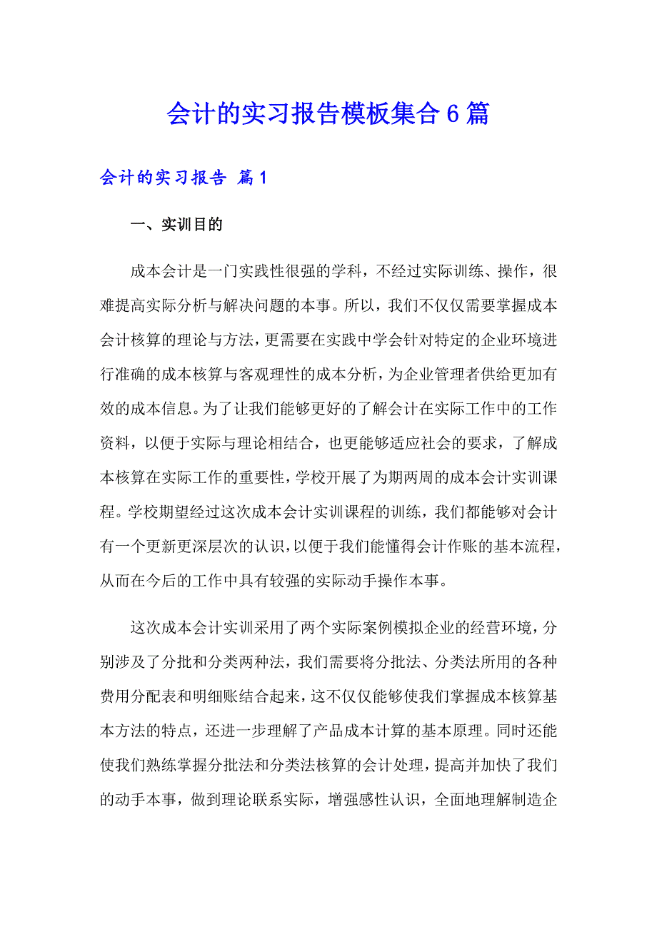 会计的实习报告模板集合6篇_第1页