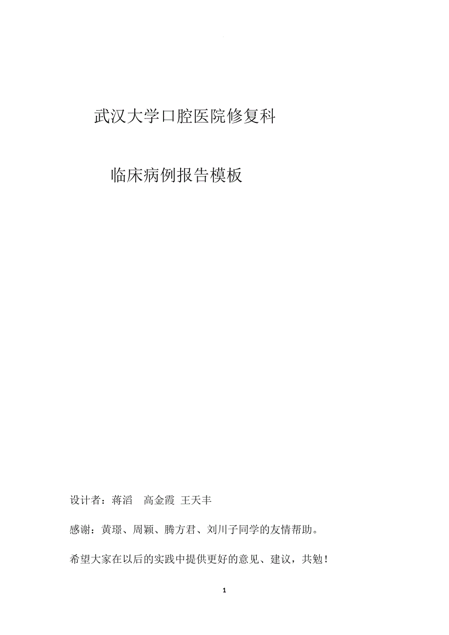 武汉大学口腔医院修复科 病历模板.doc_第1页