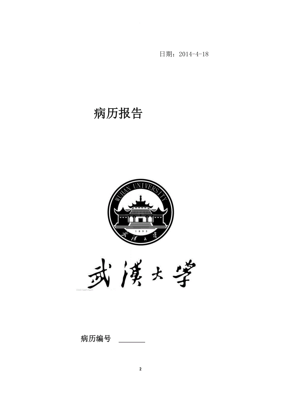 武汉大学口腔医院修复科 病历模板.doc_第2页