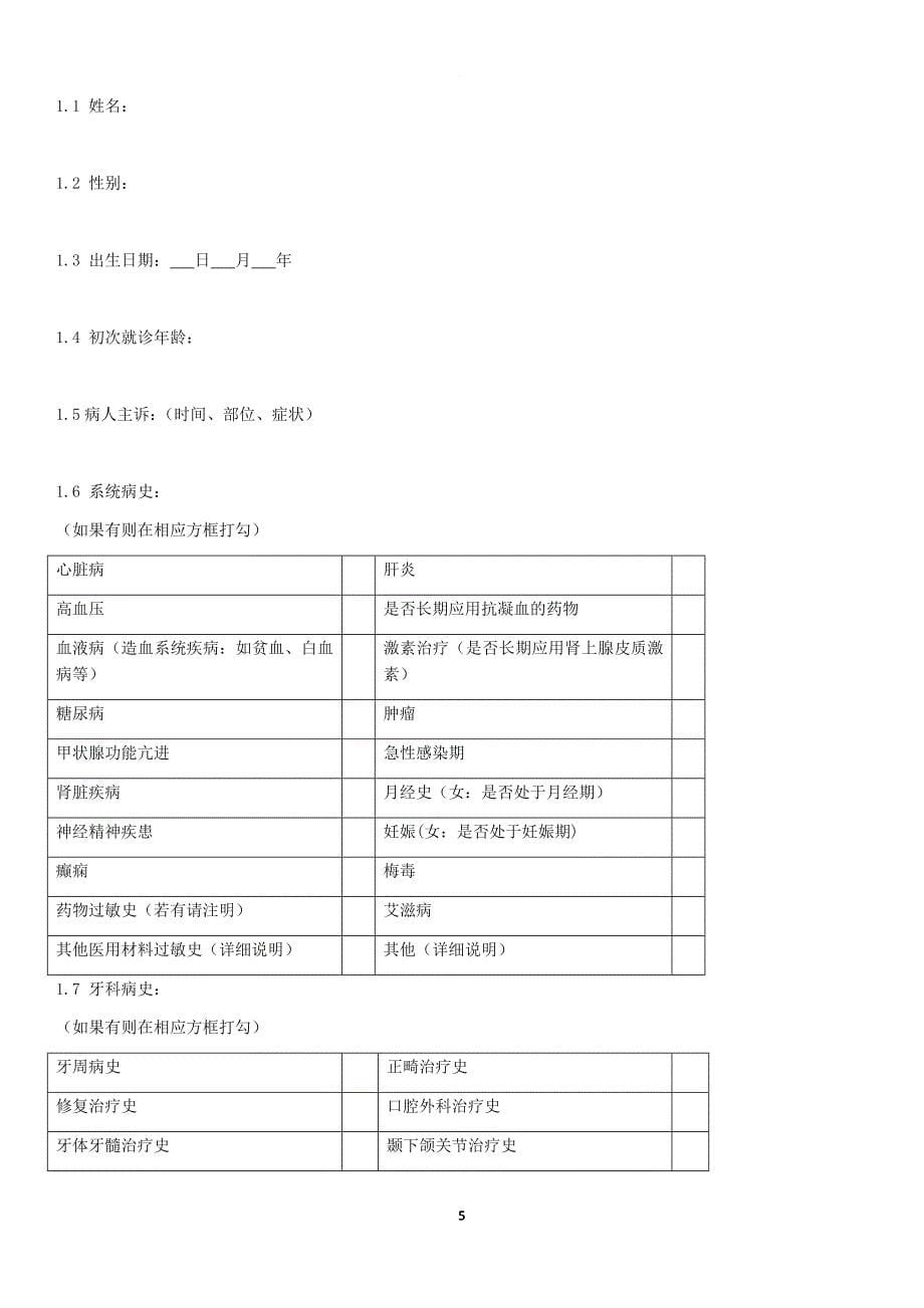 武汉大学口腔医院修复科 病历模板.doc_第5页