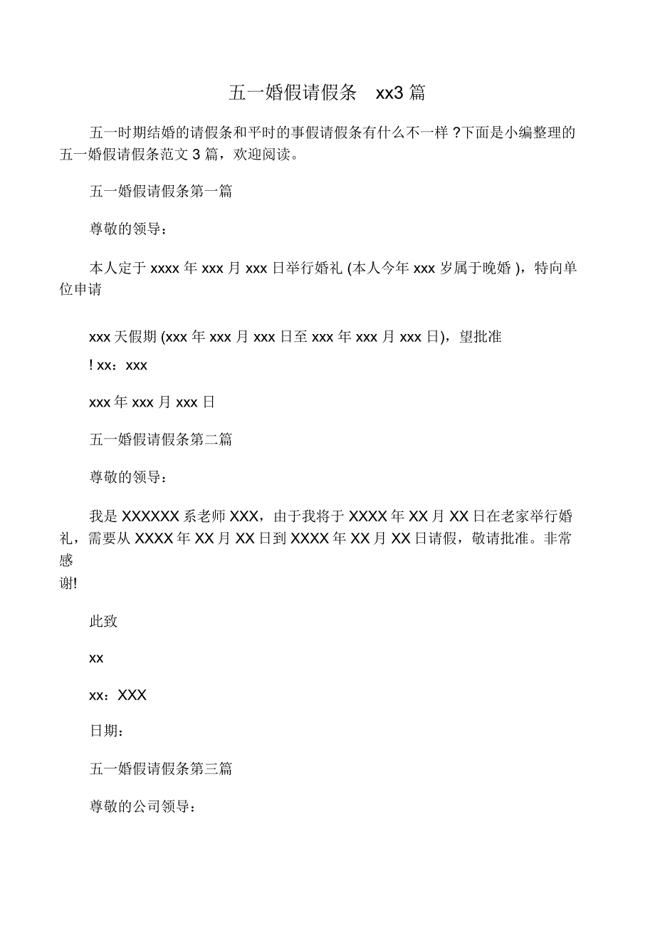 五一婚假请假条范文3篇_第1页