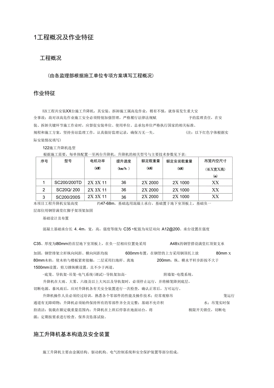 施工升降机安装监理实施细则范本_第2页