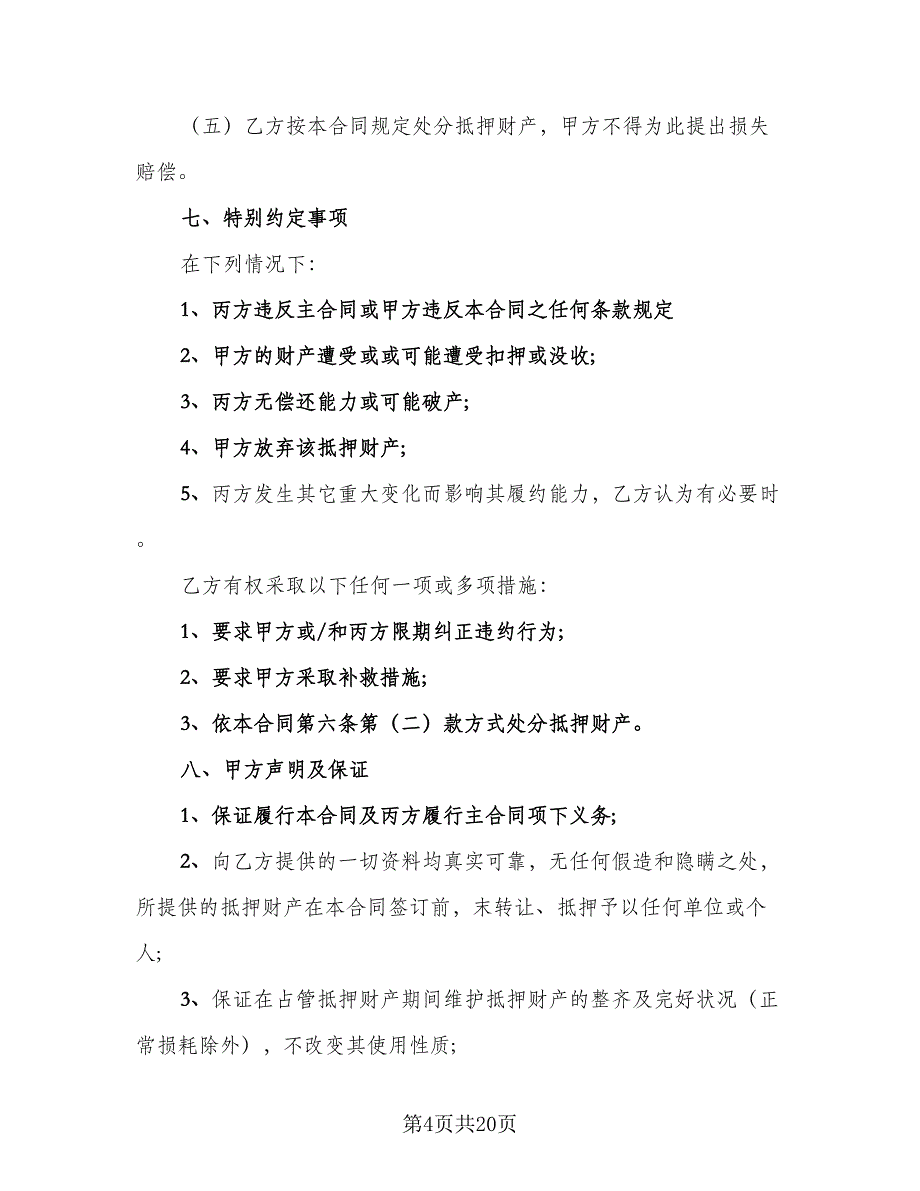 2023年借款协议书范本（七篇）_第4页