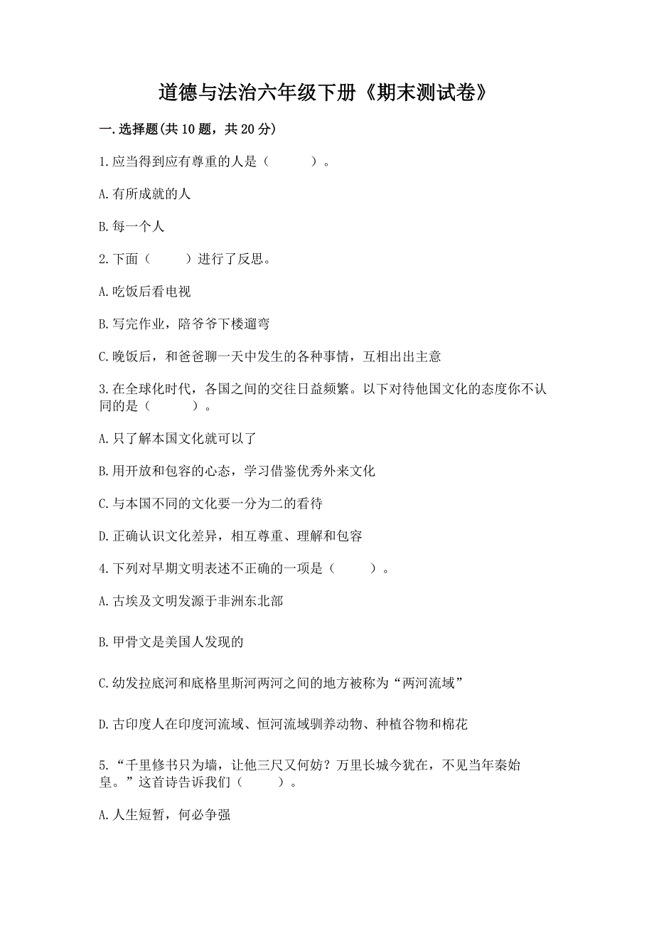 道德与法治六年级下册《期末测试卷》参考答案.docx_第1页