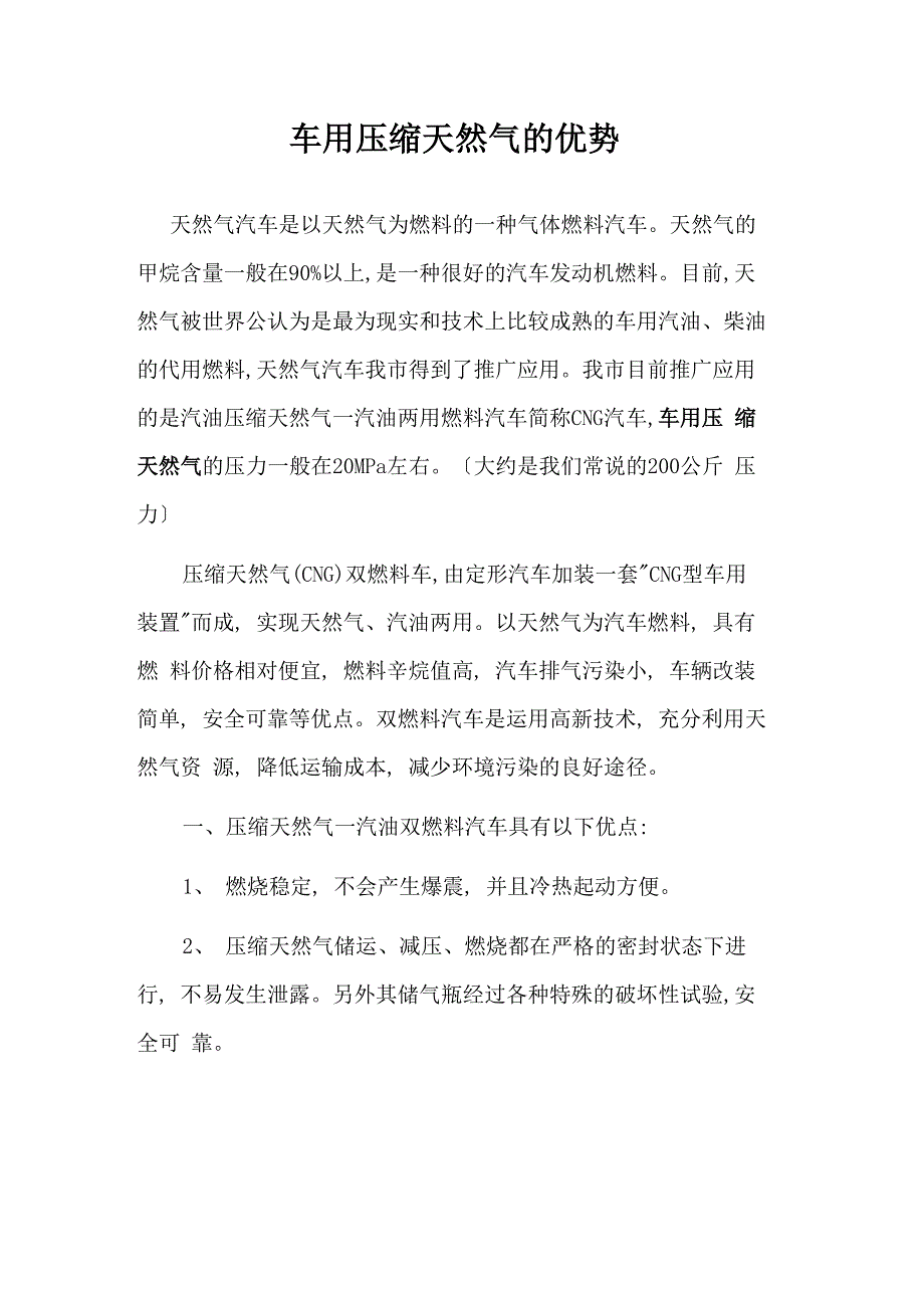 车用压缩天然气的优势_第1页