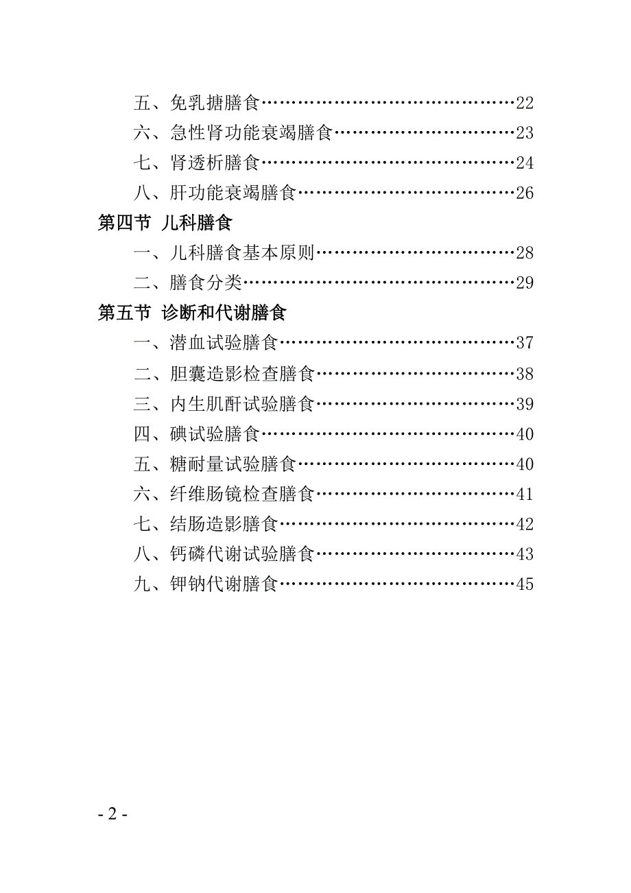 住院患者各类膳食适应症和膳食应用原则手册.doc_第2页