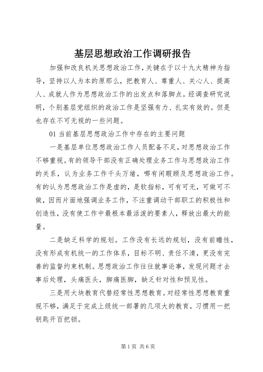 2023年基层思想政治工作调研报告.docx_第1页