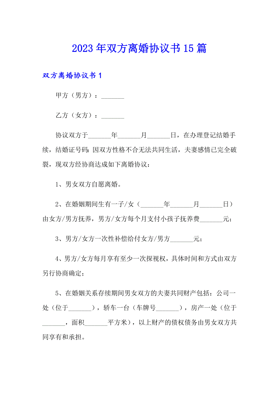 2023年双方离婚协议书15篇_第1页