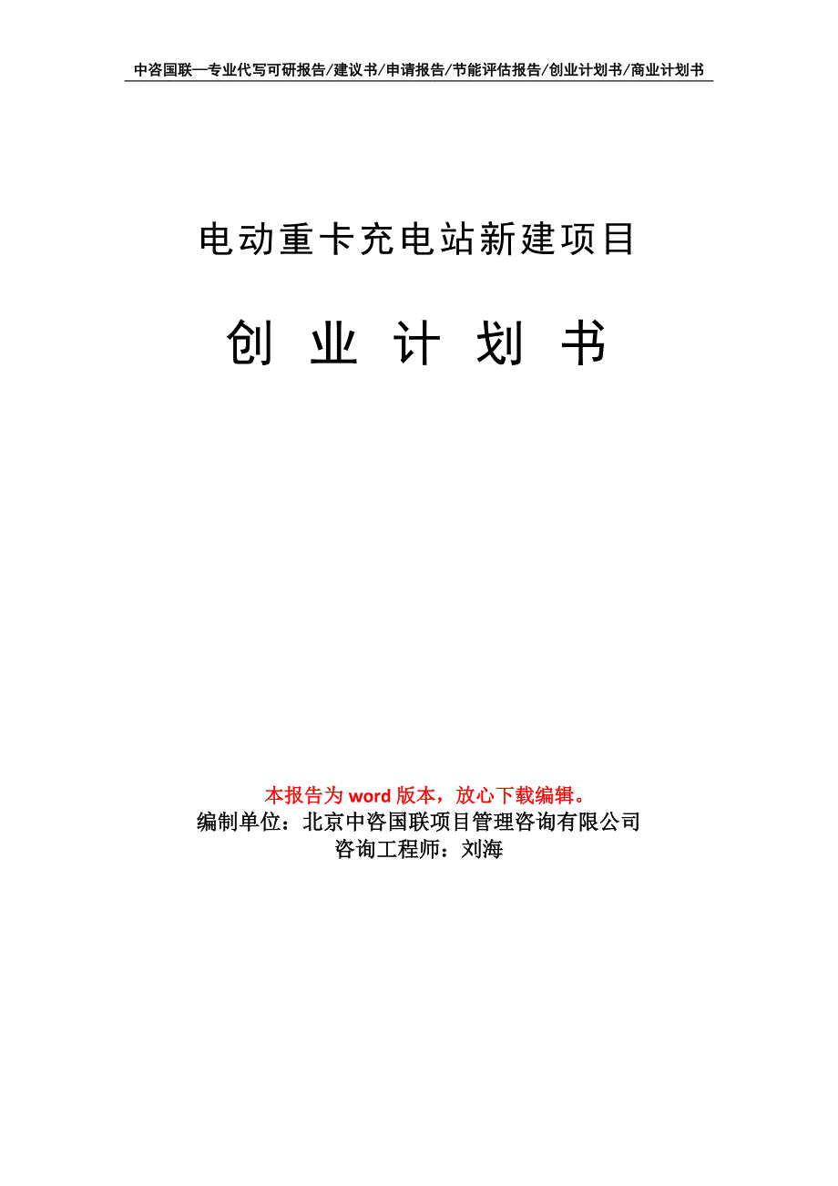 电动重卡充电站新建项目创业计划书写作模板_第1页