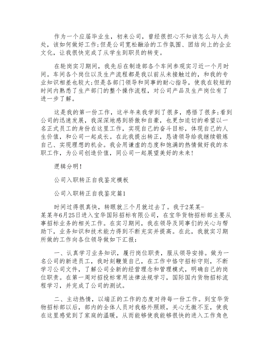 公司员工入职转正自我鉴定范文_第3页