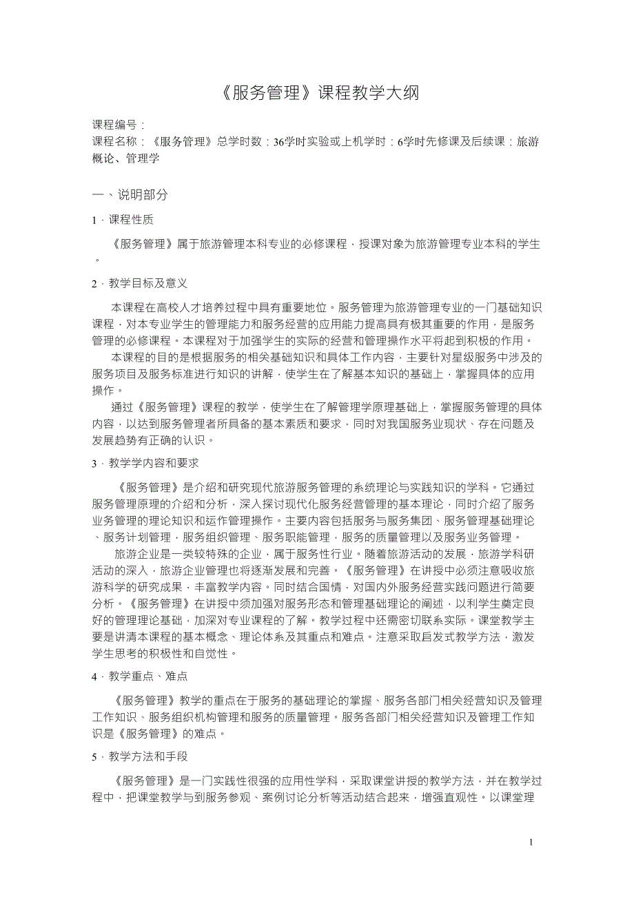 《服务管理》教学大纲_第1页
