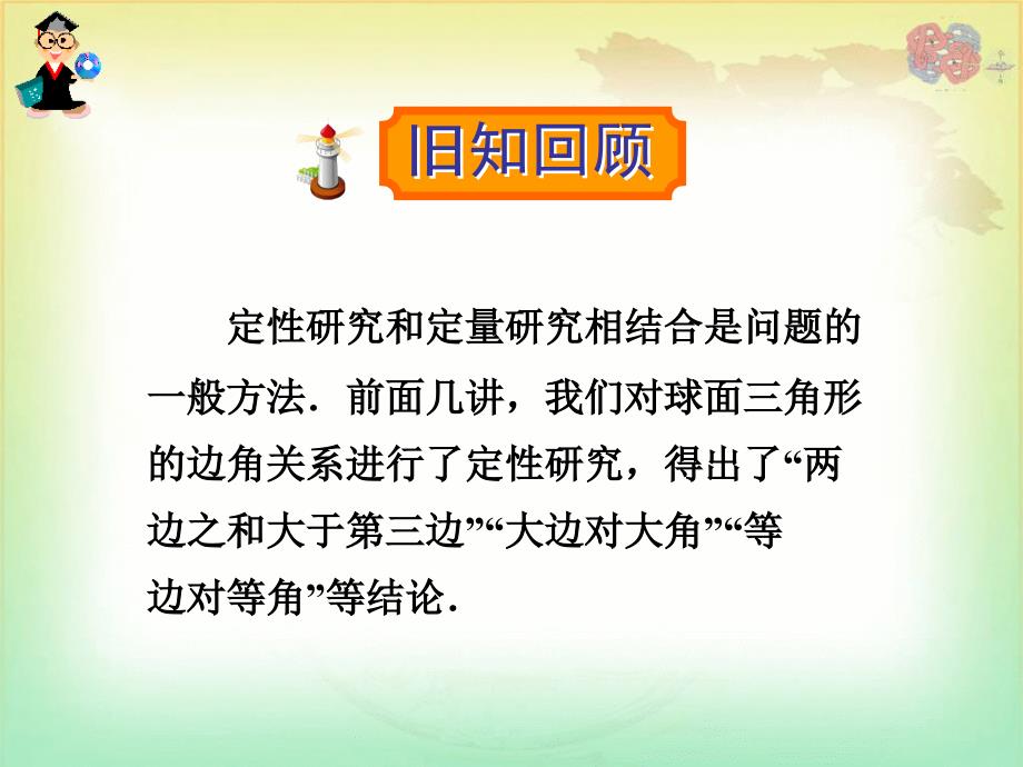 球面几何 选修3-3 第七讲 球面三角形的边角关系解析_第1页