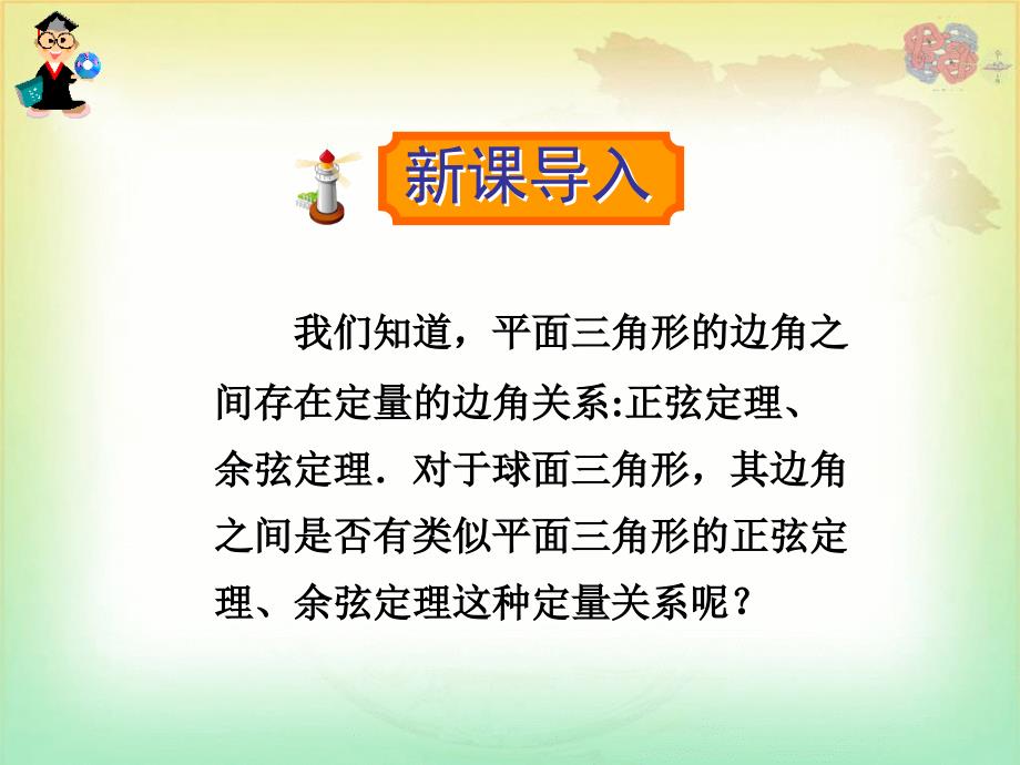 球面几何 选修3-3 第七讲 球面三角形的边角关系解析_第2页