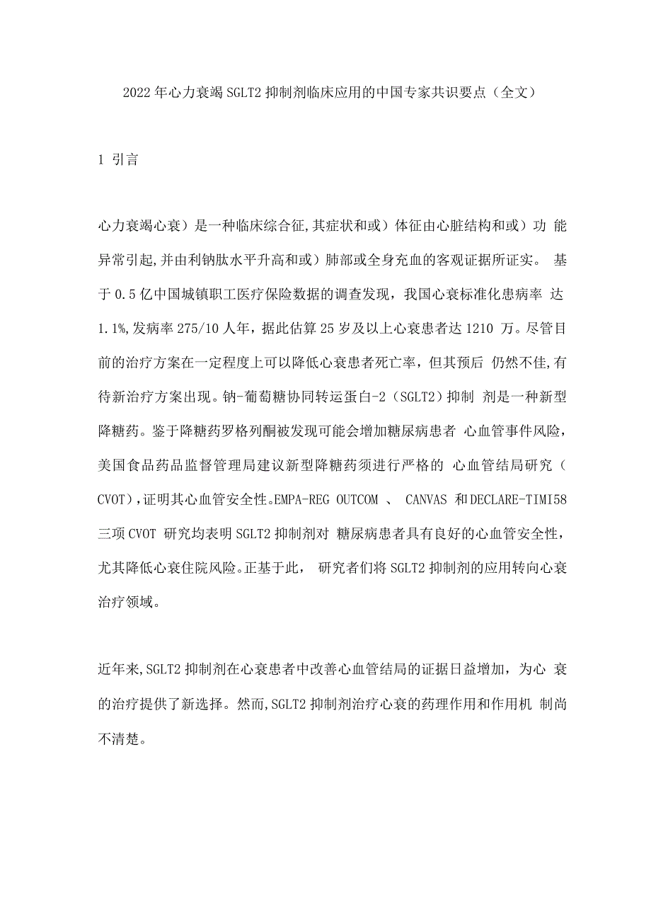 2022年心力衰竭SGLT2抑制剂临床应用的中国专家共识要点.docx_第1页