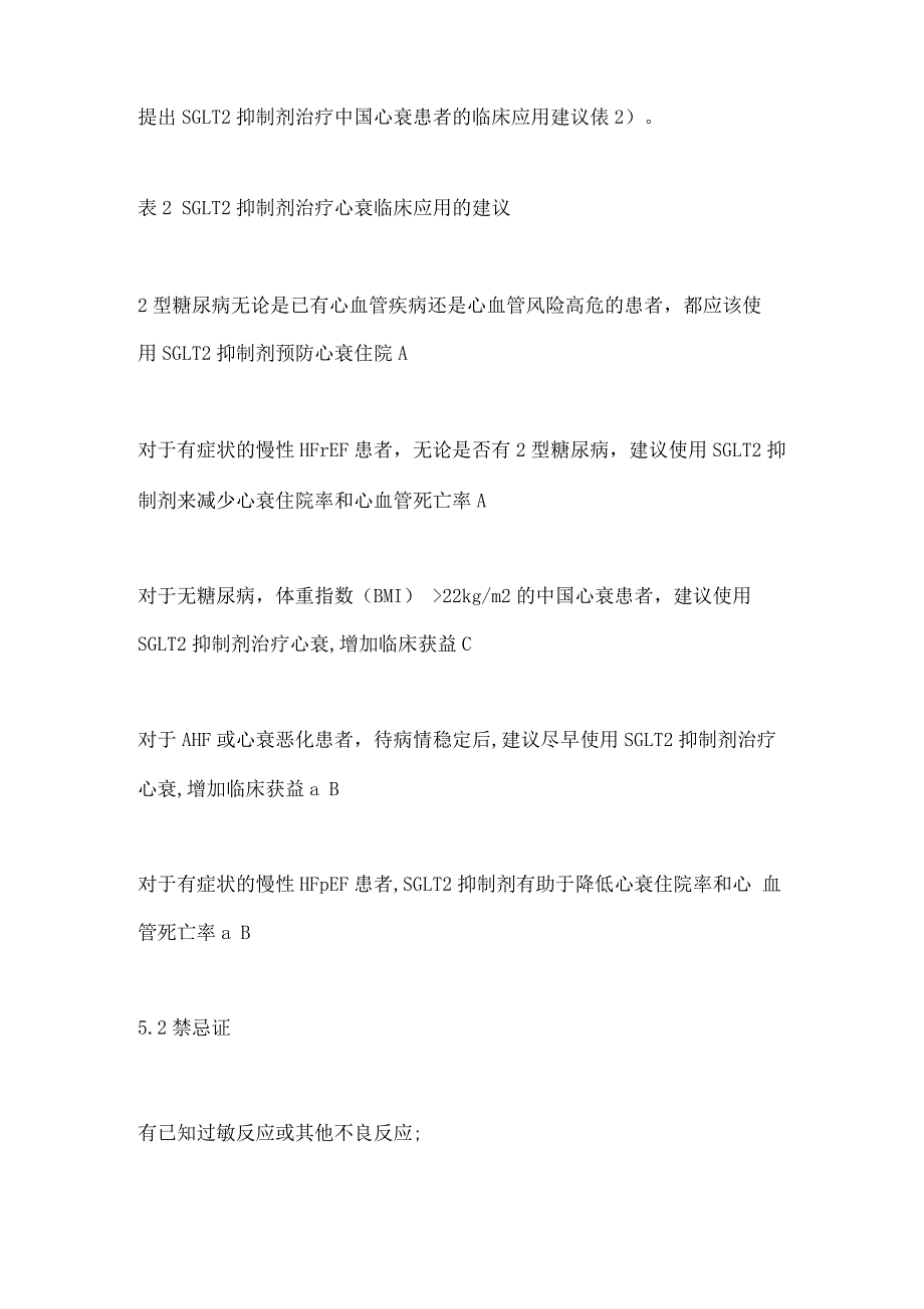 2022年心力衰竭SGLT2抑制剂临床应用的中国专家共识要点.docx_第4页