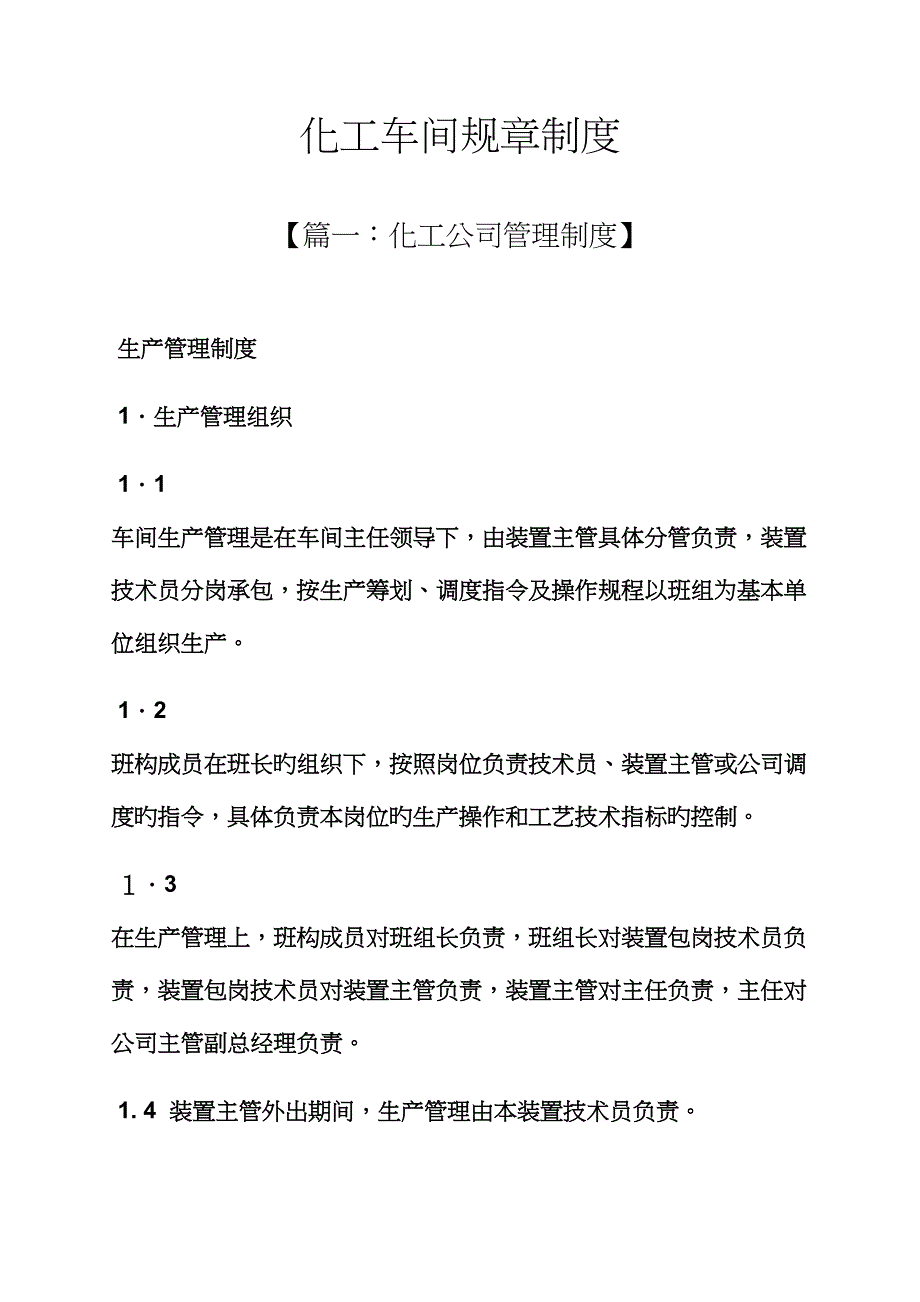 化工车间全新规章新版制度_第1页
