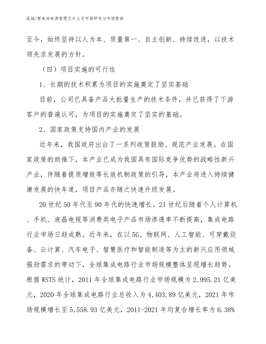 锂电池电源管理芯片公司市场研究与市场营销【参考】_第3页