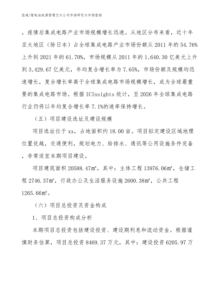 锂电池电源管理芯片公司市场研究与市场营销【参考】_第4页