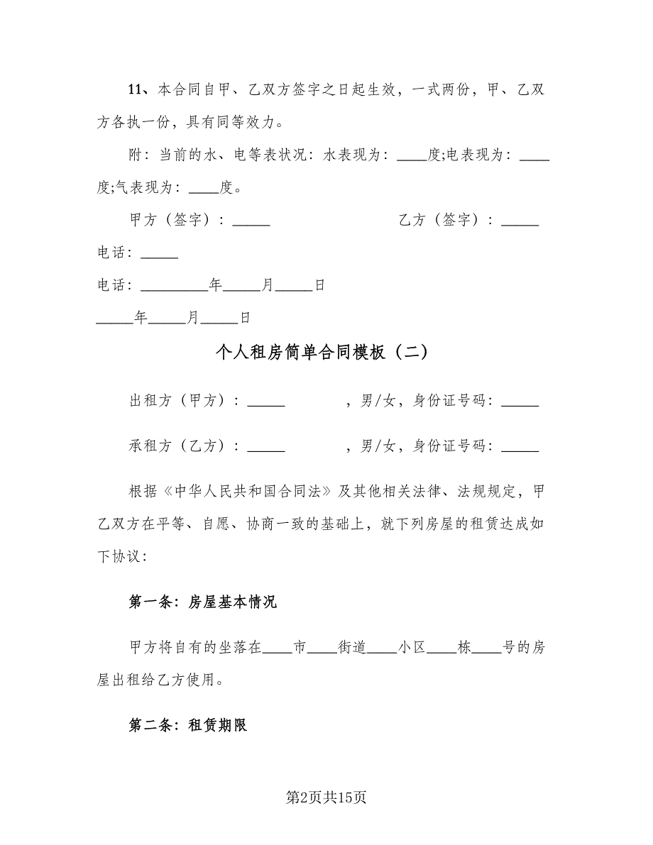 个人租房简单合同模板（8篇）.doc_第2页