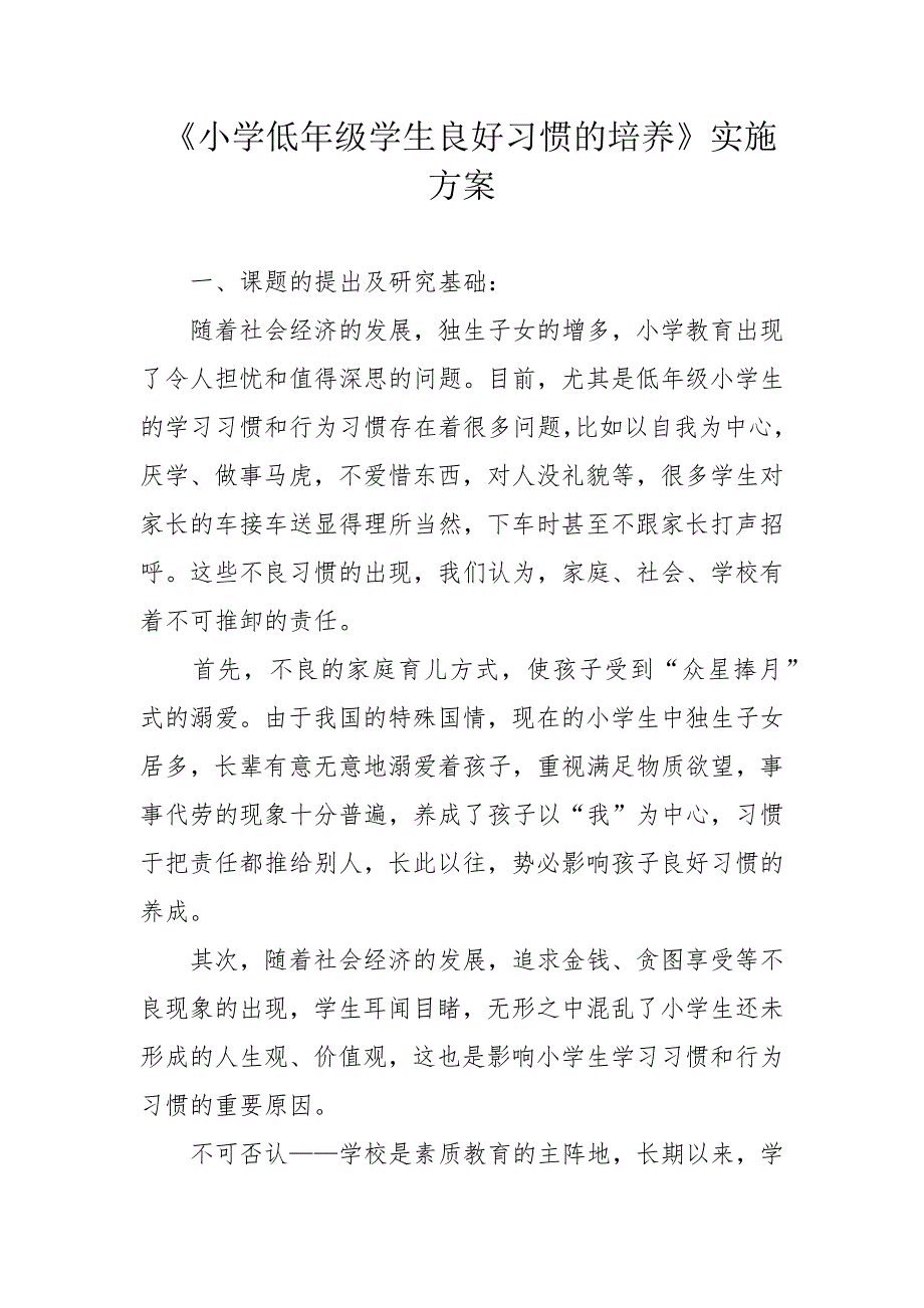 《小学低年级学生良好习惯的培养》实施方案_第1页