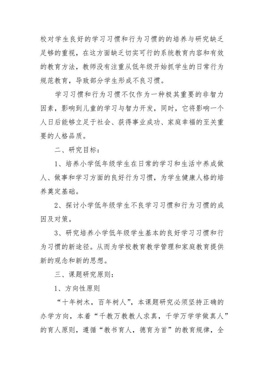 《小学低年级学生良好习惯的培养》实施方案_第2页