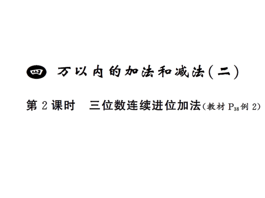 三年级上册数学习题课件－4 万以内的加法和减法二第2课时 ｜人教新课标 (共7张PPT)_第1页