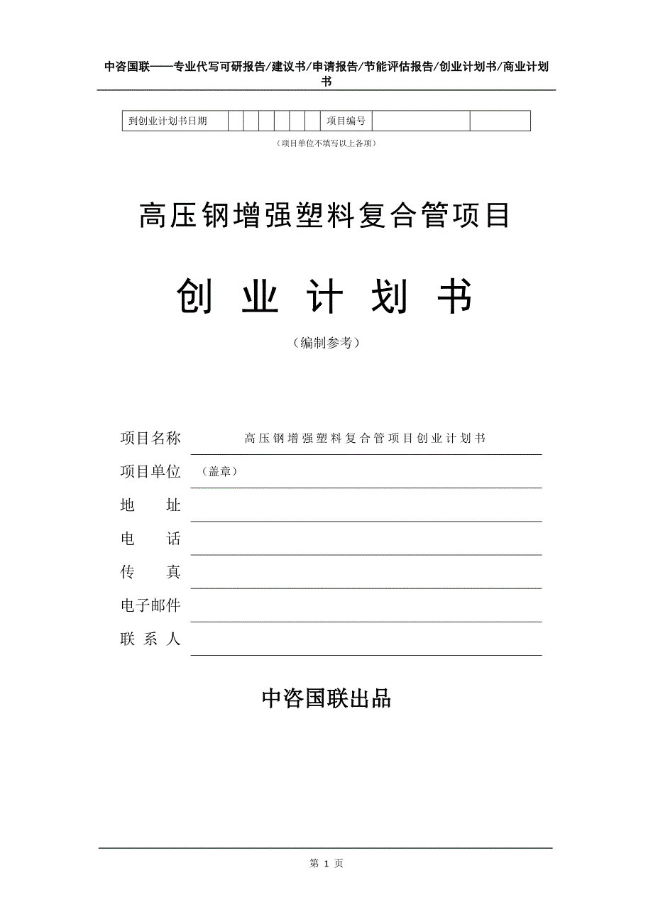 高压钢增强塑料复合管项目创业计划书写作模板_第2页