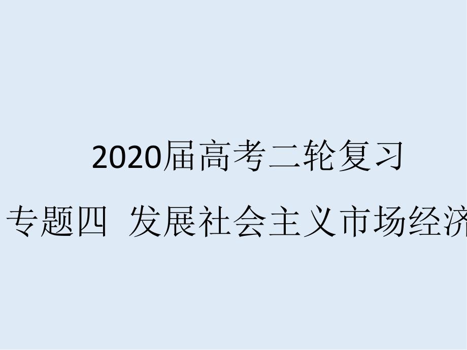 高考政治二轮复习精品课件：专题四 发展社会主义市场经济2新发展理念和中国特色社会主义新时代的经济建设_第1页