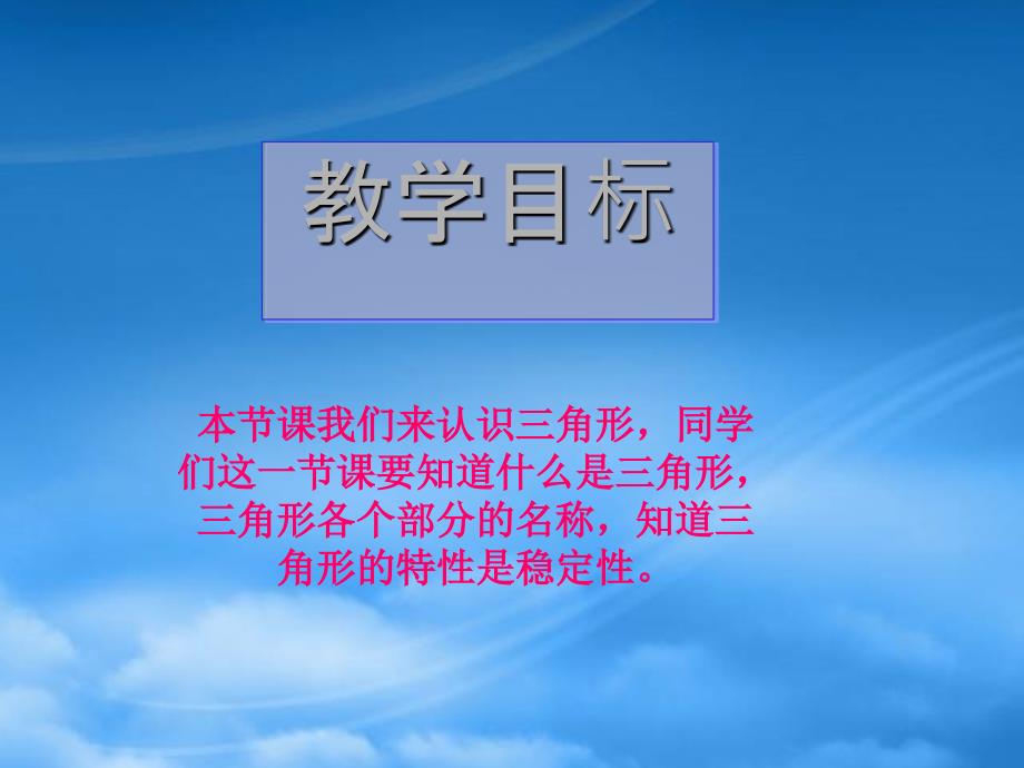 四级数学下册三角形的特性课件人教_第2页