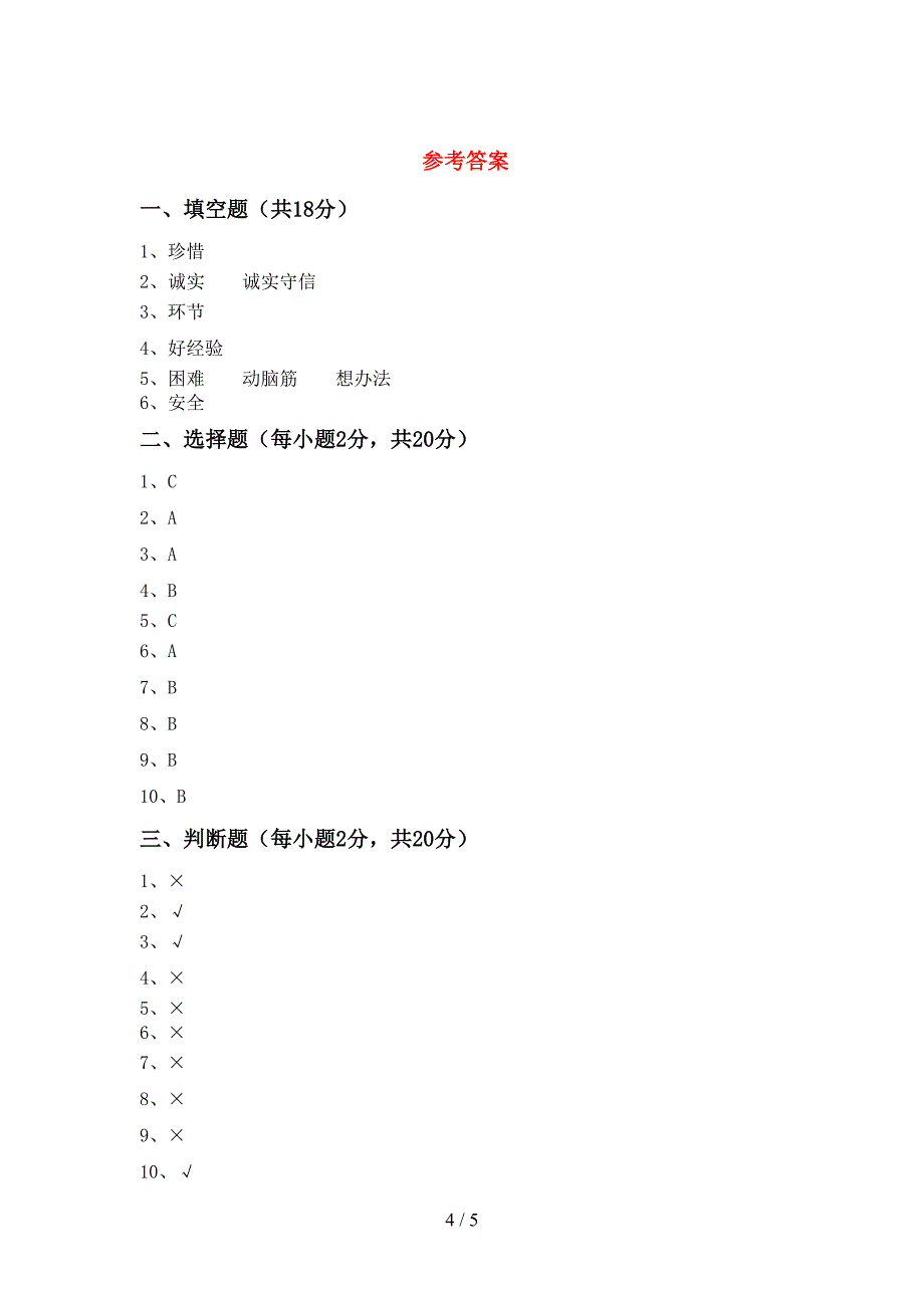 新人教版三年级上册《道德与法治》期中试卷【含答案】.doc_第4页