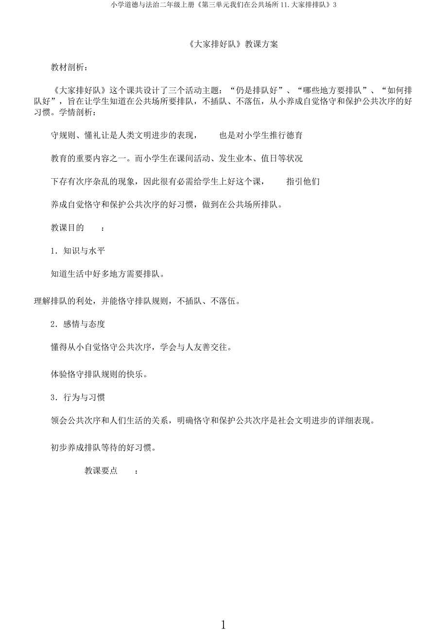 小学道德与法治二年级上册《第三单元我们在公共场所11大家排排队》3.docx_第1页