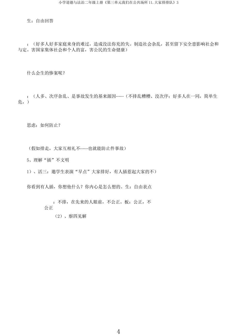 小学道德与法治二年级上册《第三单元我们在公共场所11大家排排队》3.docx_第4页