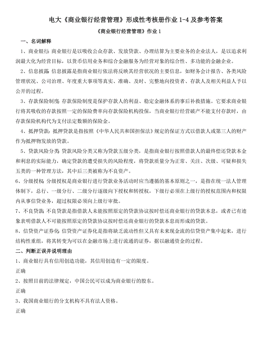 2015年电大《商业银行经营管理》形成性考核册作业1-4及参考答案_第1页