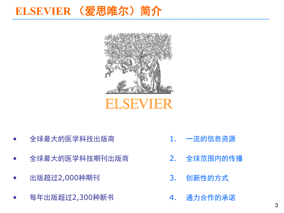 爱思唯尔数据库使用方法PPT幻灯片_第3页