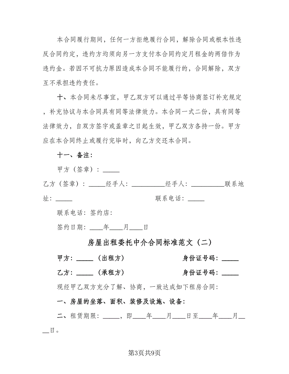 房屋出租委托中介合同标准范文（四篇）.doc_第3页