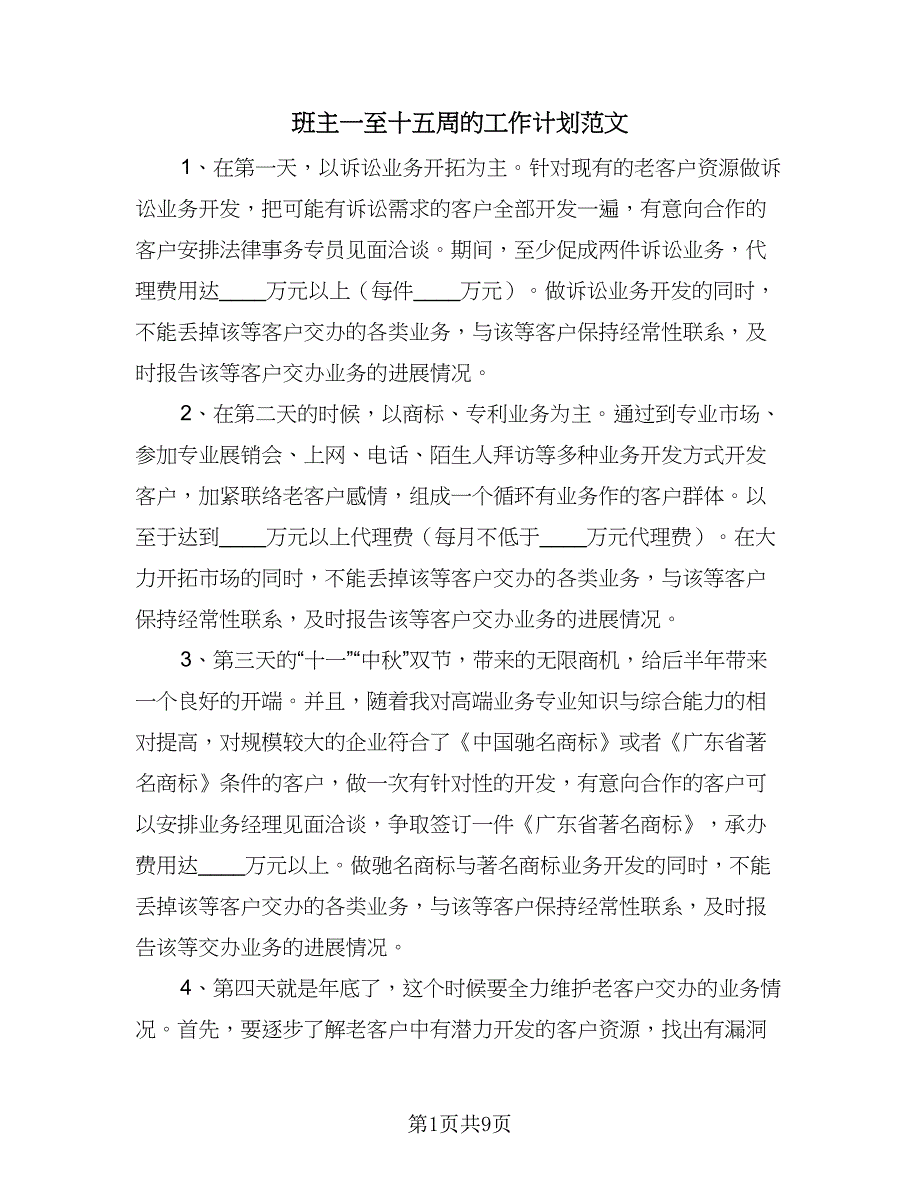 班主一至十五周的工作计划范文（6篇）.doc_第1页