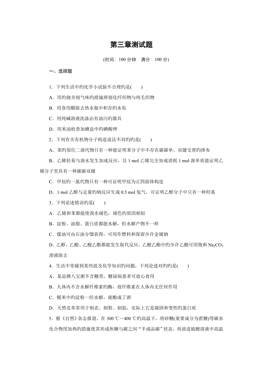 高中化学必修有机化合物单元检测_第1页