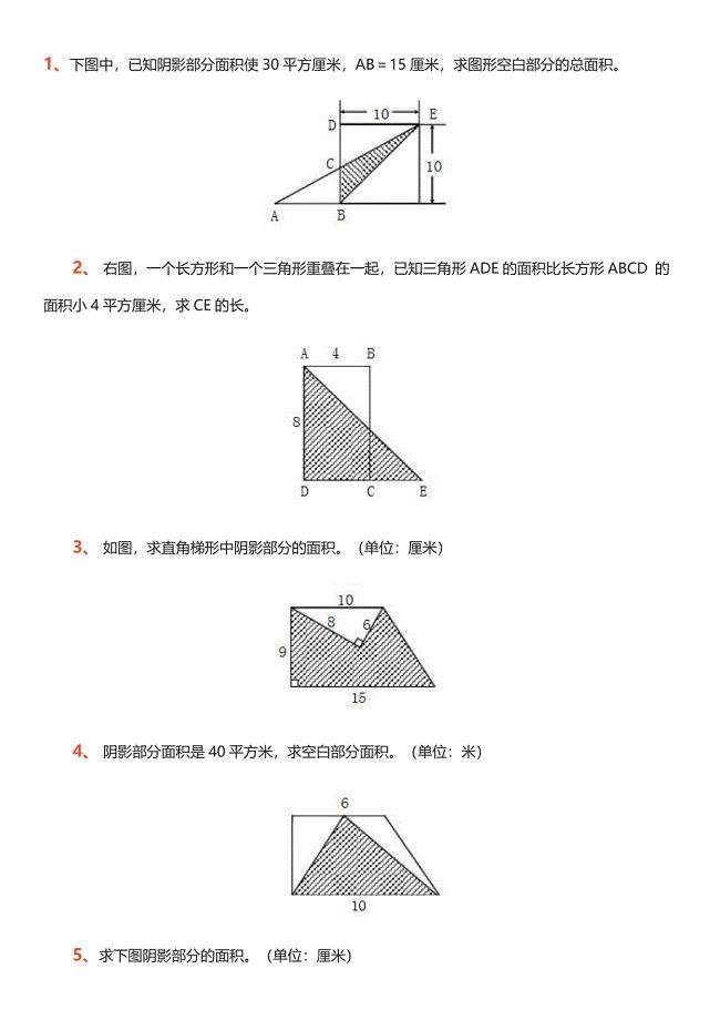 小学五年级数学求阴影部分面积习题.doc