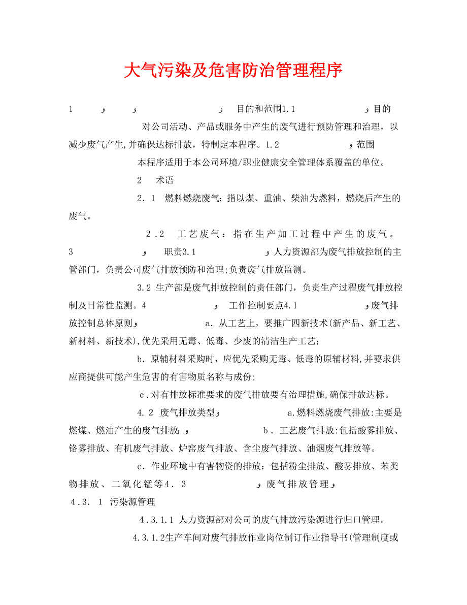 安全管理环保之大气污染及危害防治管理程序_第1页