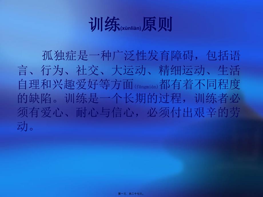 医学专题—孤独症家庭训练10767_第1页