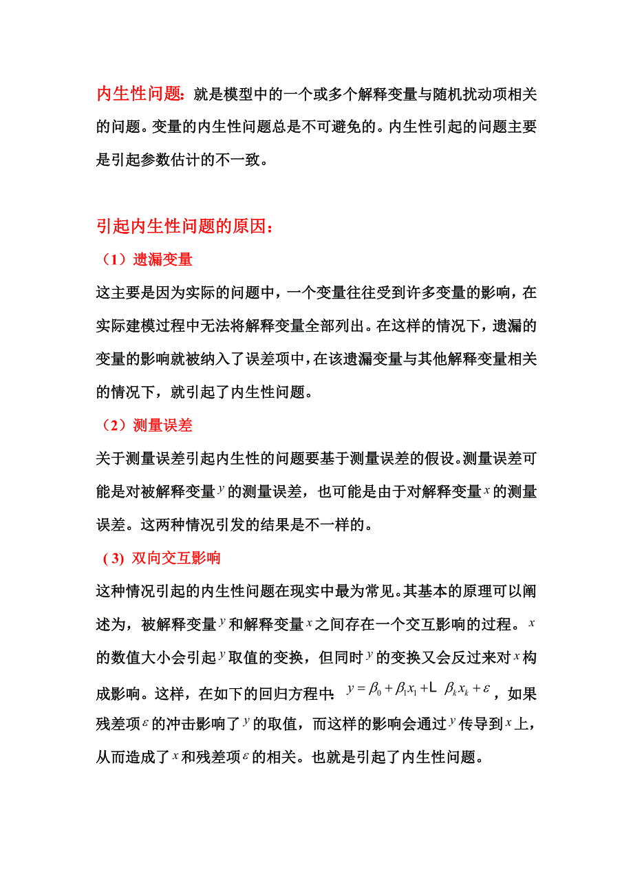 内生性问题原因和处理方法_第1页